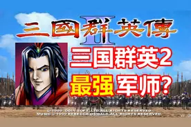 【三国群英传2】周瑜是最强军师吗？视频封面