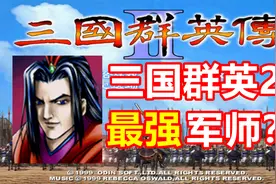 【三国群英传2】周瑜是最强军师吗？视频封面