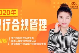 2020年银行合规管理-银行业务合规管理及案例分析  王可妮视频封面