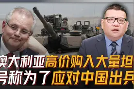 澳大利亚天价买坦克对付中国，是你们过来还是我们过去？视频封面