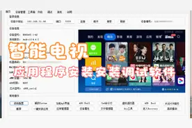 把家里电视安装上喜欢应用程序，智能电视的开心电视助手工具