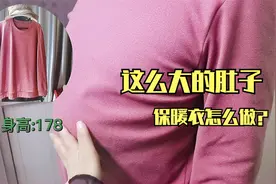 身高178体重170斤大肚子老公的保暖衣怎么做？可以借鉴小苕的方法视频封面