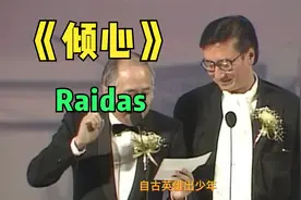 第十届十大中文金曲《倾心》四哥谢贤颁奖，黄凯芹作词Raidas演唱
