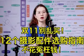 双11别乱买！12个摄影配件选购指南，不花冤枉钱！视频封面