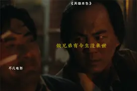 “做兄弟，有今生没来世 ”视频封面