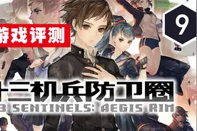 《十三机兵防卫圈》评测9分：献给少男与少女视频封面