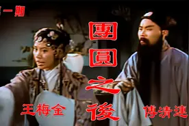 高清修复1960年林栋志福建莆仙剧电影《团圆之后》壹《三喜临门》视频封面
