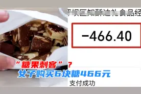 “糖果刺客”？女子购买6块糖466元，“明码标价”就一定合理吗？视频封面