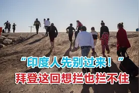 大批印度难民涌向美国边境，美媒直接点出关键：新冠病毒不可忽视视频封面