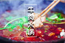 重庆师傅教你做牛肉火锅，麻辣鲜香，滋味厚重，看着都舒服