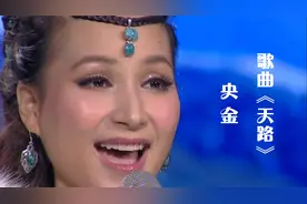 藏族美女央金演唱《天路》，天籁的歌声，浓浓的藏族风，美醉了！视频封面