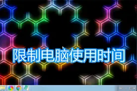 控制孩子使用电脑上网时间教程，限制计算机玩游戏设置方法视频封面