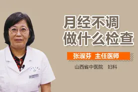月经不调做什么检查？视频封面