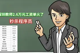 深圳普通中学教师工资曝光，远超大部分程序员，这就是城市竞争力视频封面