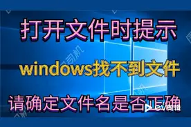 windows找不到文件#请确定文件名是否正确