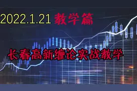 缠论高级教学，告诉你长春高新下跌的具体技术面分析。视频封面