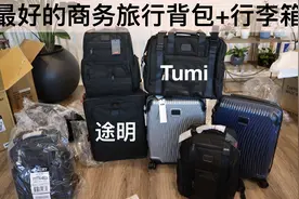 最好的商务电脑包 旅行包 拉杆箱 登机箱 途明 Tumi 开箱视频封面