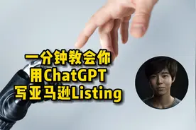 2023亚马逊新手开店教程AI篇004 ——用ChatGPT写Listing视频封面
