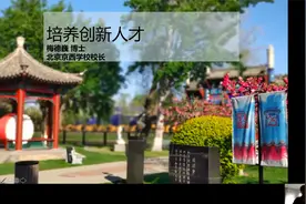 京领论坛 | 北京京西学校总校长谈疫情时期国际学校的创新教育视频封面