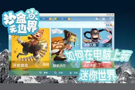 迷你世界：如何在电脑上玩迷你世界？五分钟教你这招