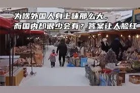 为啥外国人身上味那么大，而国内却很少会有？答案让人脸红视频封面