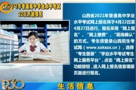 关注！山西2021年普通高中学业水平考试22日开始报名，千万别错过视频封面