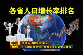 中国各省人口增长率排名，广东浙江增速快，负增长省份集中在北方视频封面