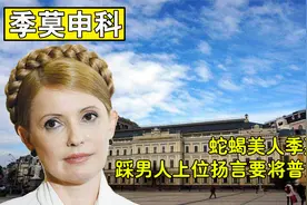 乌克兰美女总理，把男人当垫脚石，曾经扬言要将普京爆头视频封面