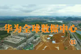 航拍贵阳华为全球数据中心，存储170个国家数据，太厉害了！视频封面