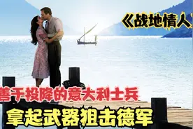 善于投降的意大利士兵，拿起武器开始狙击德军视频封面