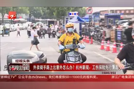 外卖骑手路上出意外怎么办？杭州新规：工伤保险先行覆盖视频封面