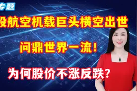 A股航空机载巨头横空出世，问鼎世界一流！为何股价不涨反跌？视频封面