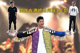 男生去酒吧不会蹦迪怎么办，记住这五个动作，在哪你都是C位视频封面