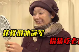 女子花样滑冰世界冠军，化妆成老奶奶，去滑冰场扮猪吃老虎视频封面