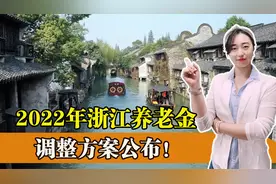 浙江公布2022年养老金调整方案，一升两降一不变，看看如何调整？