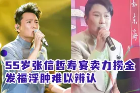 55岁张信哲寿宴卖力捞金，发福浮肿难以辨认，舞台脏乱显掉价视频封面