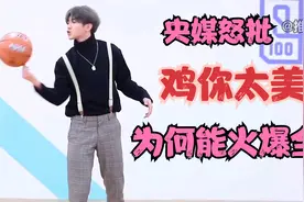 央媒怒批！“鸡你太美”为何能火遍全网视频封面