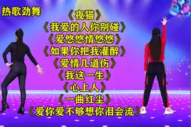 DJ现代舞《夜猫》《心上人》《我爱的人你别碰》《爱悠悠情悠悠》视频封面
