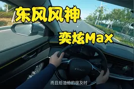 【第一视角】东风风神奕炫MAX，1.5T混动版体验视频封面