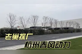 老巢探厂 杭州春风动力 带大家初步了解春风摩托车工厂视频封面