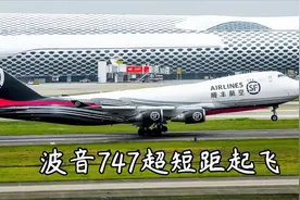 几百吨重的波音747巨无霸货机 竟然滑跑600米就从深圳起飞了视频封面