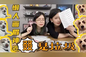 连续4次翻车之后，我们发现画眉小秘籍竟然是……