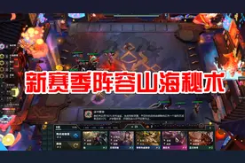 云顶之弈4.5阵容分享，山海秘术，强化技能是真的强！视频封面