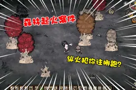 【饥荒】森林莫名起火案件！原来纵火犯就在我们中间视频封面