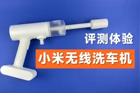 评测小米众筹无线洗车机，售价399元，到底是神器还是鸡肋？