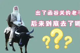 老子为何要西出函谷关？他出关后究竟去了哪里？专家给出了答案