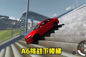 小林热游解说：奥迪A6C7版本挑战下楼梯，谁说轿车下不去的！视频封面