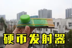 喝完的饮料瓶不要扔了，教大家做硬币发射器，可快速连发视频封面