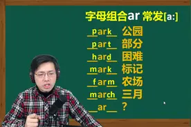 英语字母组合ar的发音是什么？一起跟山姆老师学习这8个常见单词