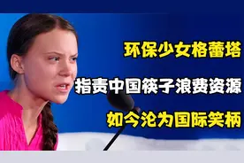 环保少女格蕾塔：指责中国筷子浪费资源，如今沦为国际笑柄视频封面